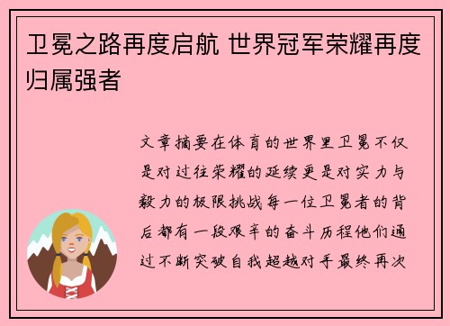 卫冕之路再度启航 世界冠军荣耀再度归属强者