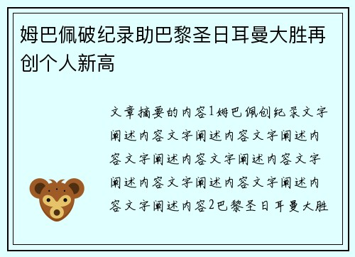 姆巴佩破纪录助巴黎圣日耳曼大胜再创个人新高