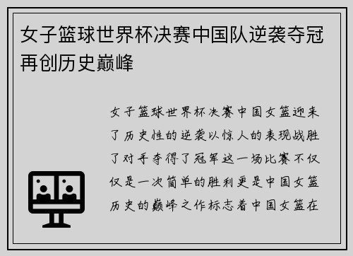 女子篮球世界杯决赛中国队逆袭夺冠再创历史巅峰