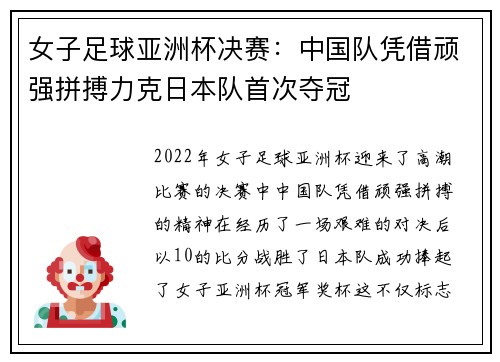 女子足球亚洲杯决赛：中国队凭借顽强拼搏力克日本队首次夺冠