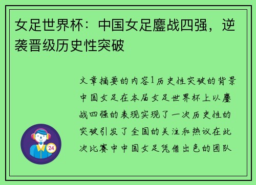 女足世界杯：中国女足鏖战四强，逆袭晋级历史性突破