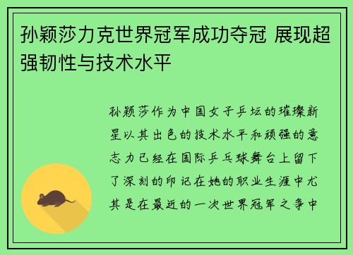 孙颖莎力克世界冠军成功夺冠 展现超强韧性与技术水平