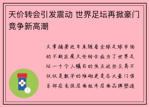 天价转会引发震动 世界足坛再掀豪门竞争新高潮
