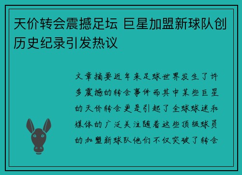 天价转会震撼足坛 巨星加盟新球队创历史纪录引发热议