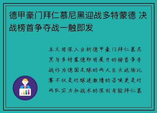 德甲豪门拜仁慕尼黑迎战多特蒙德 决战榜首争夺战一触即发