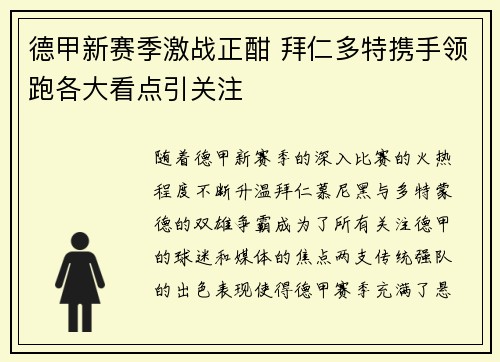 德甲新赛季激战正酣 拜仁多特携手领跑各大看点引关注