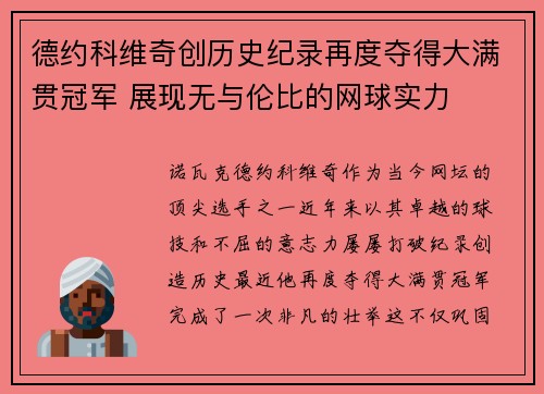 德约科维奇创历史纪录再度夺得大满贯冠军 展现无与伦比的网球实力