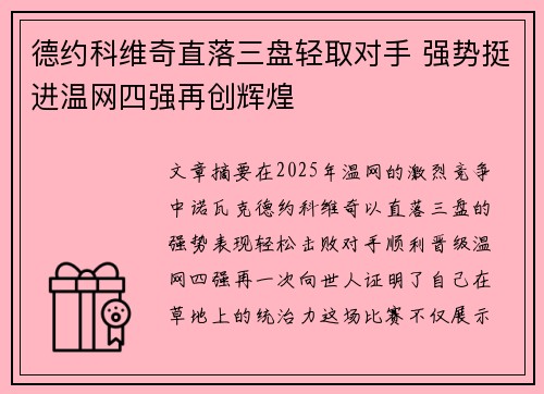 德约科维奇直落三盘轻取对手 强势挺进温网四强再创辉煌