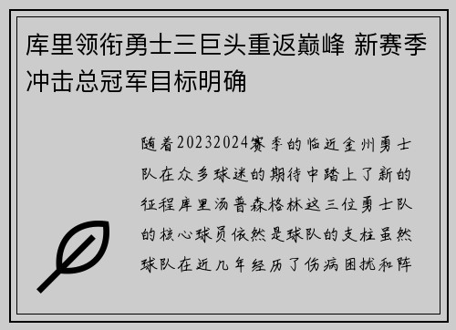 库里领衔勇士三巨头重返巅峰 新赛季冲击总冠军目标明确