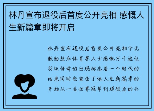 林丹宣布退役后首度公开亮相 感慨人生新篇章即将开启