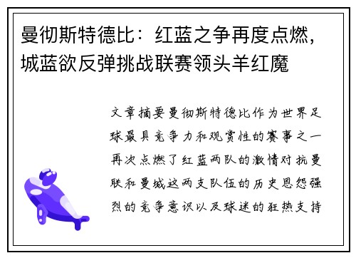 曼彻斯特德比：红蓝之争再度点燃，城蓝欲反弹挑战联赛领头羊红魔