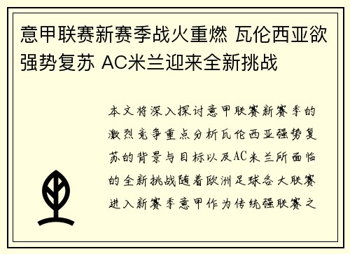 意甲联赛新赛季战火重燃 瓦伦西亚欲强势复苏 AC米兰迎来全新挑战