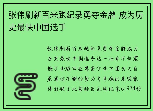 张伟刷新百米跑纪录勇夺金牌 成为历史最快中国选手