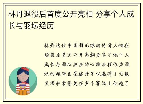林丹退役后首度公开亮相 分享个人成长与羽坛经历
