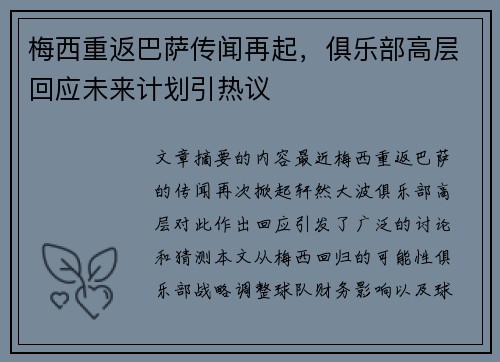 梅西重返巴萨传闻再起，俱乐部高层回应未来计划引热议