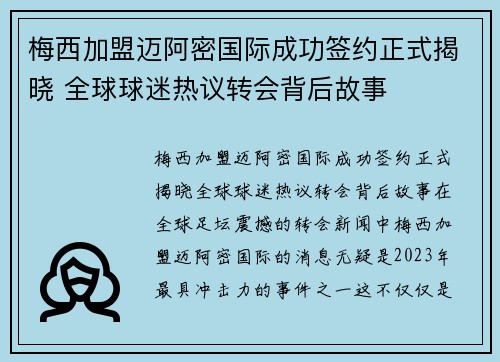 梅西加盟迈阿密国际成功签约正式揭晓 全球球迷热议转会背后故事