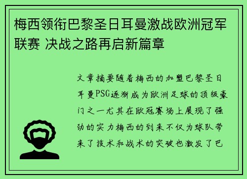 梅西领衔巴黎圣日耳曼激战欧洲冠军联赛 决战之路再启新篇章