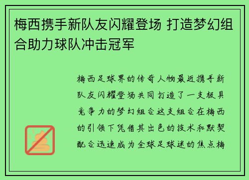 梅西携手新队友闪耀登场 打造梦幻组合助力球队冲击冠军